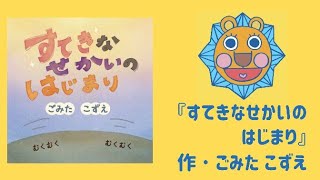 絵本『すてきなせかいのはじまり』作･ごみたこずえ【ラフコネクト第一弾出版絵本ＣＭ動画】