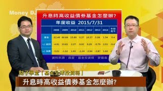 財子學堂【基金全球投資報 - 升息時高收益債券基金怎麼辦?】