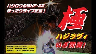 【MHF-ZZ】ハジロウのまったりライブ配信（5/12)極ハジラヴィ