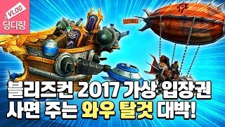 블리즈컨 2017 가상 입장권 사면 주는 와우 탈것! 새벽에 달라란 난리났어요! 얼라이언스 \