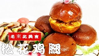 傳統熟食松花雞腿，教妳純家常做法，10塊錢做6大碗，比香腸解饞 #美食