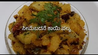 ಸೀಮೆ ಬದನೆಕಾಯಿ ಪಲ್ಯ| Chayote palya in easy method |Tasty Seeme Badanekai Palya| ಚಪ್ಪರದ ಬದನೆಯಕಾಯಿ ಪಲ್ಯ