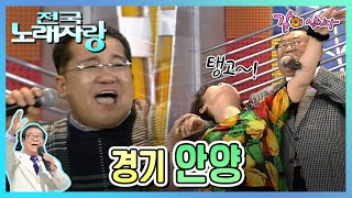 [전국노래자랑] 경기도 안양시 | 현철 태진아 서주경 하동진 한혜진 KBS 2003.02.16. 방송