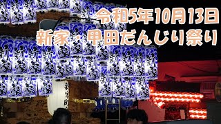 令和5年10月13日 新家・甲田だんじり祭り 出発 富田林市西部錦織神社