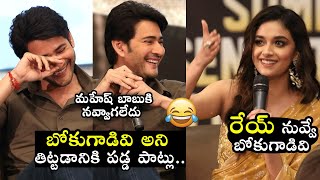 Mahesh Babu HILARIOUS Reaction Towards Keerthy Suresh Dialogue In Sarkaru Vaari Paata | Filmylooks