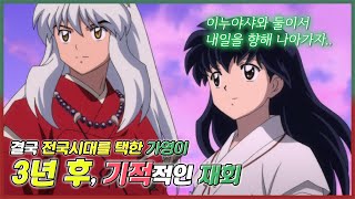 이누야샤 완결편 26화 中 - 3년 후 (이누야샤 193화)