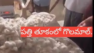 పత్తి తూకంలో గొల్మాల్/ముంచుతున్న బ్యారగాలు