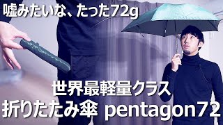 世界最軽量級の折りたたみ傘「pentagon72」とは一体？！