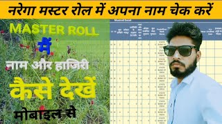 nrega master roll check 2023 ll नरेगा मस्टर रोल में अपना नाम और आजरी चेक करें