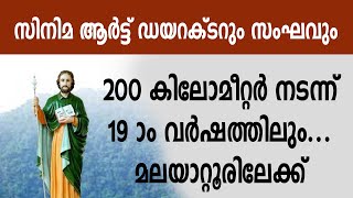 സിനിമ ആർട്ട് ഡയറക്ടറും സംഘവും 200 കിലോമീറ്റർ നടന്ന് പത്തൊമ്പതാം വർഷത്തിലും... മലയാറ്റൂരിലേക്ക്