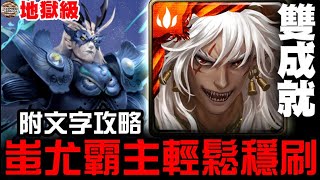 【神魔之塔】地獄級『排斥元素師的神』蚩尤 五屬 雙成就 『附文字攻略』【JackLee小助手】