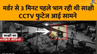 Sakshi Murder Case News Live : Sakshi भाग रही थी CCTV Footage आई सामने | Sahil Khan | Breaking News