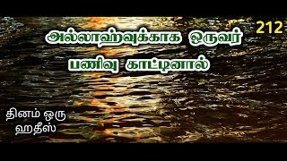 அல்லாஹ்வுக்காக ஒருவர் பணிவு காட்டினால் | தினம் ஒரு ஹதீஸ் 212 | By Iraivan Oruvan