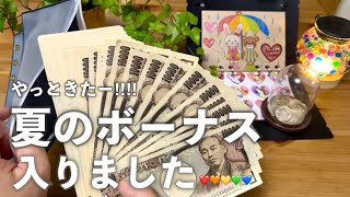 【夏のボーナス公開】給料日ルーティン/ お知らせ/ 貯金額はいくら/お盆休み/ 夏休み/ 晩御飯/ 購入品紹介/ 節約主婦のお金の家計管理/ ３人子育て パート主婦/ ご報告/ vlog