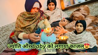 Baby और ज्योति को  लगाया पहली बार काजल 🥰||