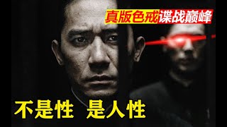 本该比肩让子弹飞的华语巅峰 !你没看过的解码版《色戒》 全网最深逐帧细读①