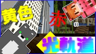 【脱出】黄色と赤の2つの世界。謎を解き脱出せよ！【マイクラ】