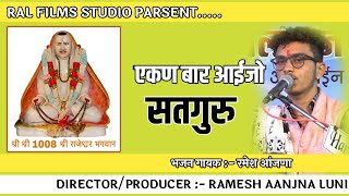 एकण बार आईजो सतगुरु / गुरु महिमा भजन (2021) Singer- Ramesh aanjana luni