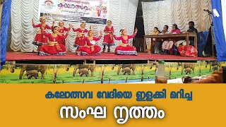 കലോത്സവ വേദിയെ ഇളക്കി മറിച്ച സംഘ നൃത്തം | #keralakalolsavam #kerala #video #karunagappally #viral