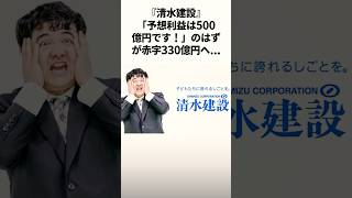 『清水建設』500億の黒字予想が330億の赤字に...