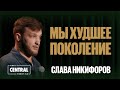 Слава Никифоров — Мы худшее поколение