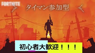 「参加型」初見さん大歓迎！！！サイドボタン１２個の主がいくフォートナイトFORTNITE　タイマンもしくわデッドゾーン参加型