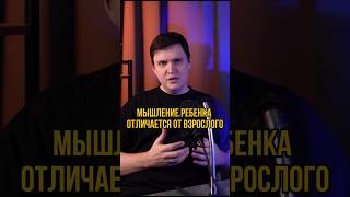 🎈 Почему дети думают иначе? Чем отличается мышление детей и взрослых