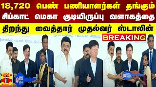 #BREAKING || பெண் பணியாளர்கள் தங்கும் சிப்காட் குடியிருப்பு வளாகத்தை திறந்து வைத்தார் முதல்வர்