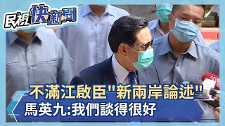 快新聞／不滿江啟臣「新兩岸論述」？ 馬英九：我們談得很好－民視新聞