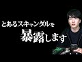 ファン・信者が多いあの人のスキャンダルを暴露します。