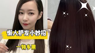 每次洗完头发都会打结、炸毛今天教你懒人护发小妙招，5分钟头发柔顺不炸毛！