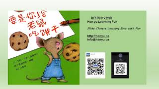 Chinese Immersive Reading 中文沉浸式閲讀《要是你给老鼠吃饼干 If You Give Cookie To the Mouse》