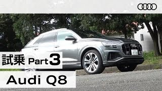 「アウディ Ｑ８」試乗インプレッション～ＰＡＲＴ３～　Audi Q8