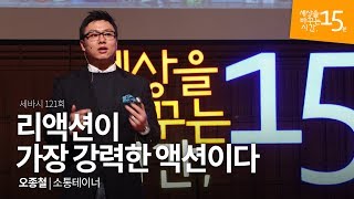 리액션이 가장 강력한 액션이다 | 오종철 소통테이너 | 세바시 121회