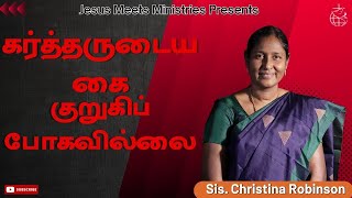 கர்த்தருடைய கை குறுகிப்போகவில்லை | Sis.Christina Robinson | Jesus Meets Ministries