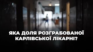 Яка доля розграбованої Карлівської лікарні?