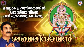 മനസ്സാകും സന്നിധാനത്തിൽ ശാസ്താവിനെ പൂജിച്ചുകൊണ്ടു കേൾക്കൂ | Ayyappa Songs Malayalam|Devotional Songs