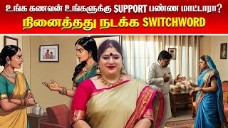 உங்க கணவன் உங்களுக்கு Support பண்ண மாட்டாரா? |  கணவன் மனைவி ஒற்றுமை கிடைக்க Switchword | Omsritara