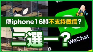 傳iphone16將不支持微信Wechat？二選一你會選擇誰？｜蘋果稅｜騰訊再次挑戰「蘋果稅」 微信和iPhone你選誰？