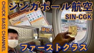 シンガポール航空B777-300ERファーストクラス搭乗記✈︎SIN-CGK✈︎