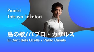 【フルート\u0026ピアノ】 カザルス/鳥の歌　Casals: El Cant dels Ocells