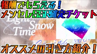 【ユニエア】報酬でもらえる！メンセレSSR確定チケットのオススメの引き方！！【ユニゾンエアー】