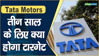 Tata Motors Share Price: तीन साल के लिए क्या होगा टारगेट || Hot stocks || stock to invest