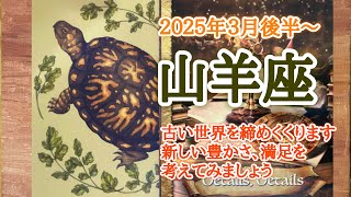 あなたの「満足」とは、どんな事？🥇山羊座♑️２０２５年３月16〜31日頃まで