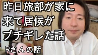 【関慎吾】Rさんと緑さんについて語る 20220801