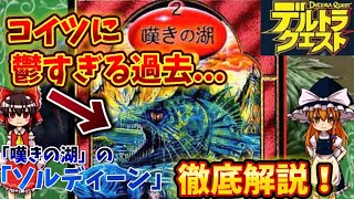 【デルトラクエスト】鬱すぎる過去...「嘆きの湖」の「ソルディーン」について10分で解説します！【ゆっくり解説】