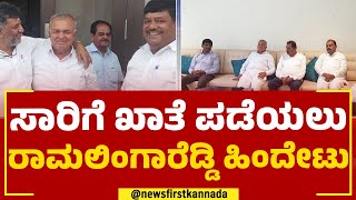 Ramalinga Reddy: Ramalinga Reddy is sad that he did not get a strong account! | Minister Post | @newsfirstkannada