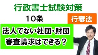 【行政不服審査法】10条：法人でない社団又は財団の審査請求【行政書士通信：行書塾】