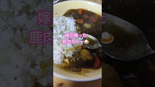 嫁が狩った鹿肉カレー！ #料理 #田舎暮らし #狩猟 #自給自足