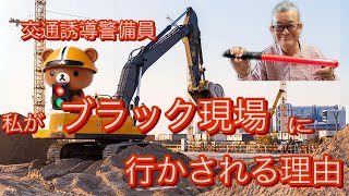 [交通誘導警備員]私がブラック現場に行かされる理由